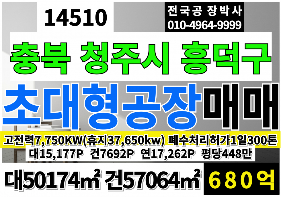 충북 청주흥덕구 옥산면 충북 청주 초대형공장 매매 급매 대15,177P 건7,692P 연17,262P 매매 매물번호 14510 사진 1
