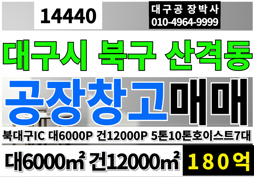 대구 북구 산격동 대구공장창고매매 대구대형공장매매 대구대형기계공장매매 대구물류창고매매 매매 매물번호 14440 사진 1