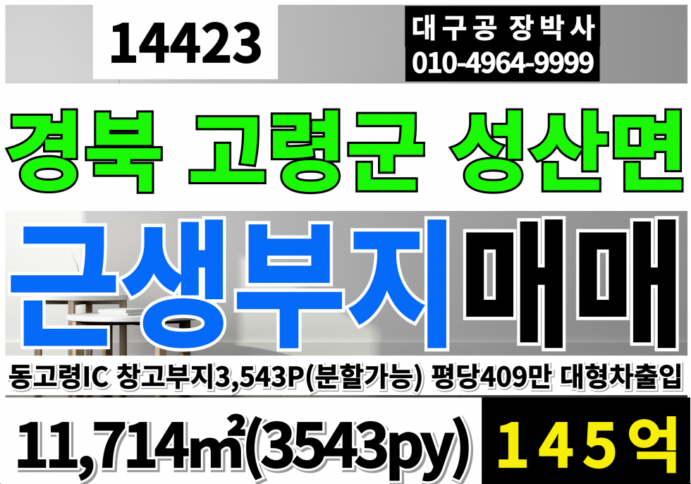 경북 고령군 성산면 동고령IC 근린상가 부지 토지 땅 분양 매매 지원시설(상가)근생 부지 토지 땅 매매 원하시는 면적 만큼 분할가능 매매 매물번호 14423 사진 1