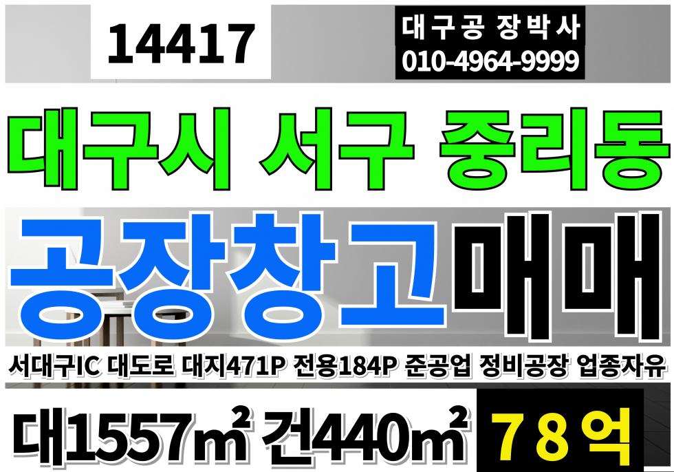 대구 서구 중리동 대구공장창고 매매 서대구IC 대도로 준공업지역, 자동차관련시설 업종자유 즉시입주가능 매매 매물번호 14417 사진 1