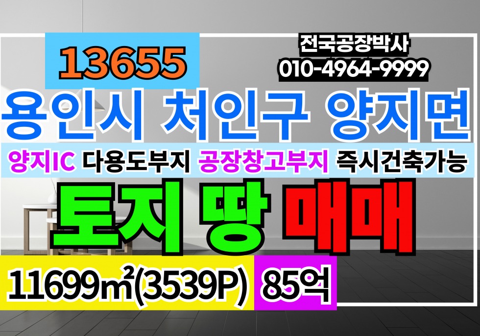 경기 용인처인구 양지면 경기 용인 토지 땅 매매 급매 매매 매물번호 13655 사진 1