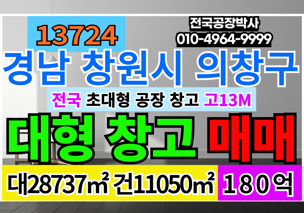경남 창원의창구 내리동 경남창원 공장매매 물류창고급매 매매 매물번호 13724 사진 1