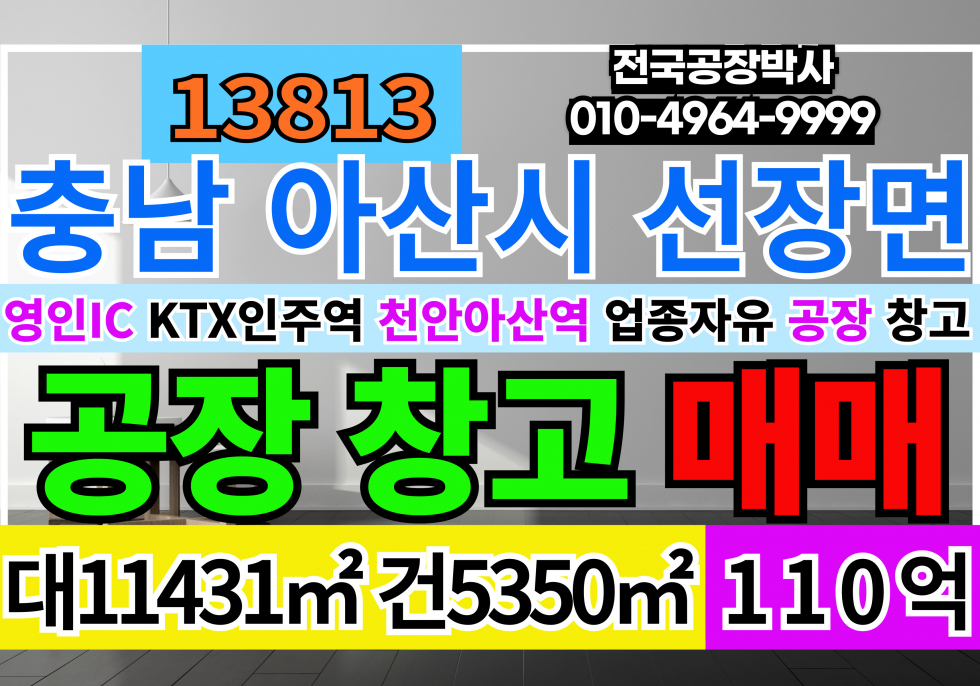 충남 아산시 선장면 충남아산공장 창고매매급매 매매 매물번호 13813 사진 1