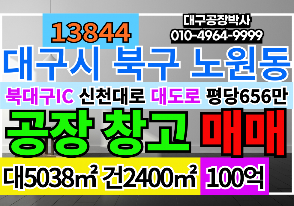 대구 북구 노원동2가 대구공장창고 매매 급매 대구 북구 노원동 침산동 대도로 공장 창고 매매 매매 매물번호 13845 사진 1