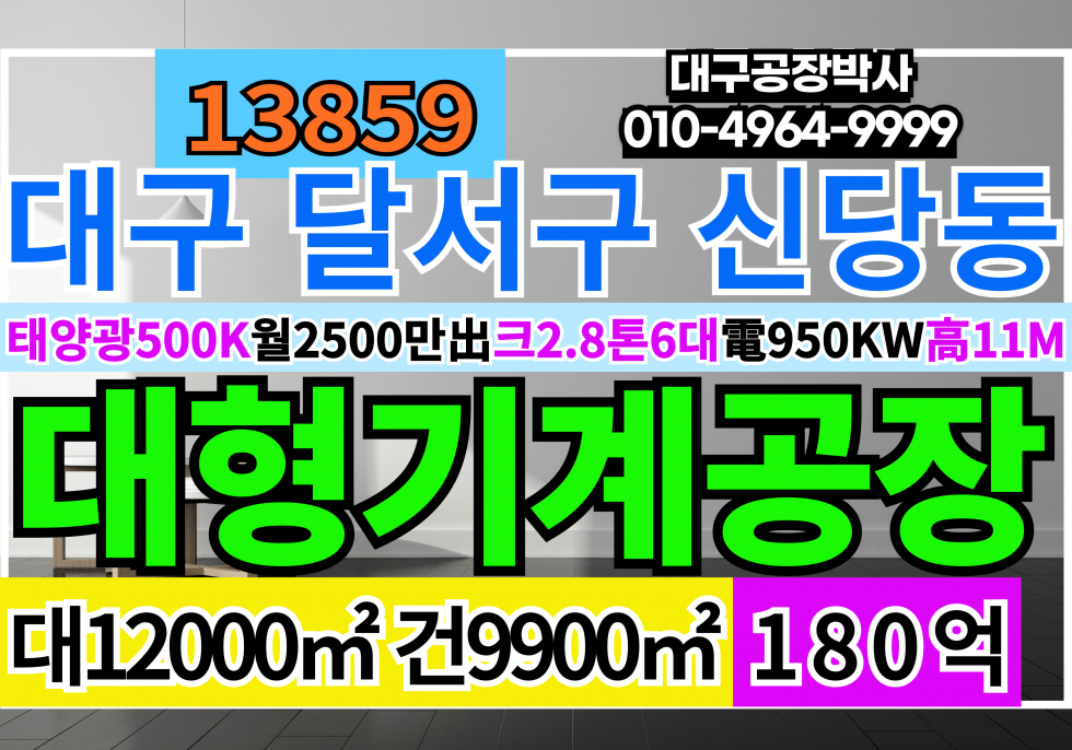 대구 달서구 신당동 대구대형공장매매 급매 매매 매물번호 13859 사진 1