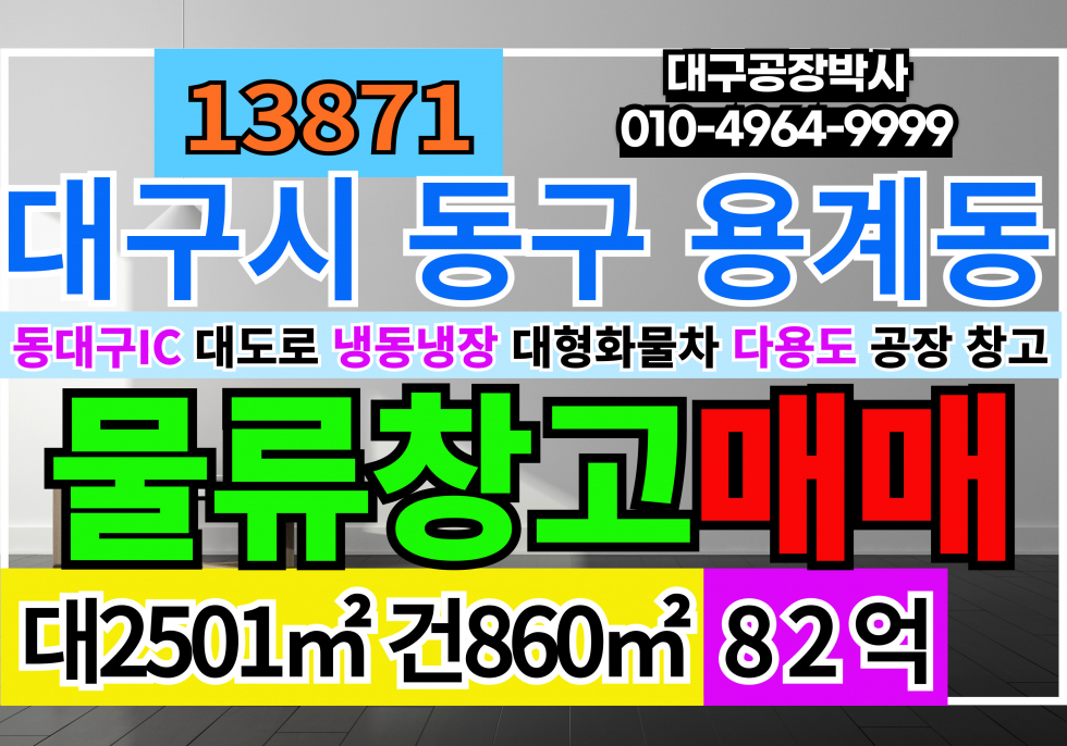 대구 동구 용계동 동대구IC 대도로 물류창고 매매 매매 매물번호 13871 사진 1