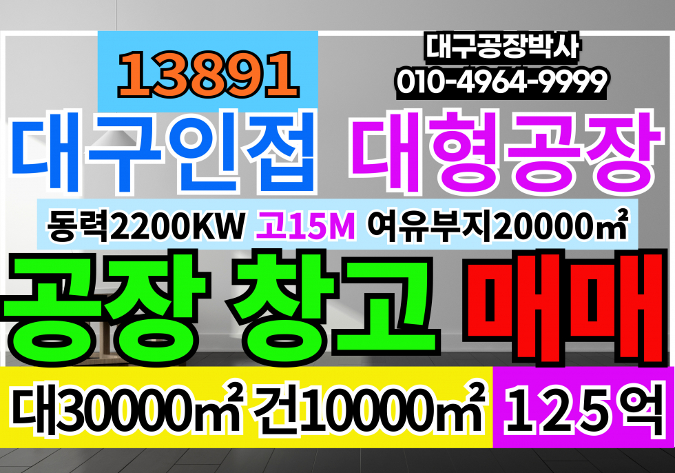 경남 합천군 덕곡면 대구20분 경남 대형 공장 창고 매매 급매 매매 매물번호 13891 사진 1