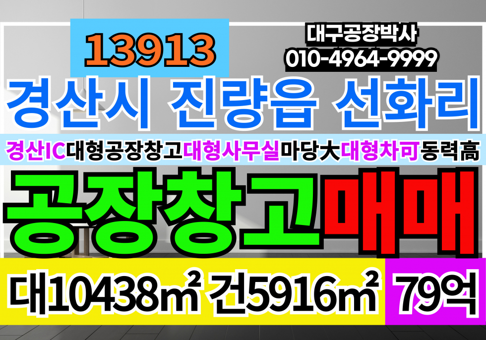 경북 경산시 진량읍 경산IC 공장 창고 급매 매매 매매 매물번호 13913 사진 1