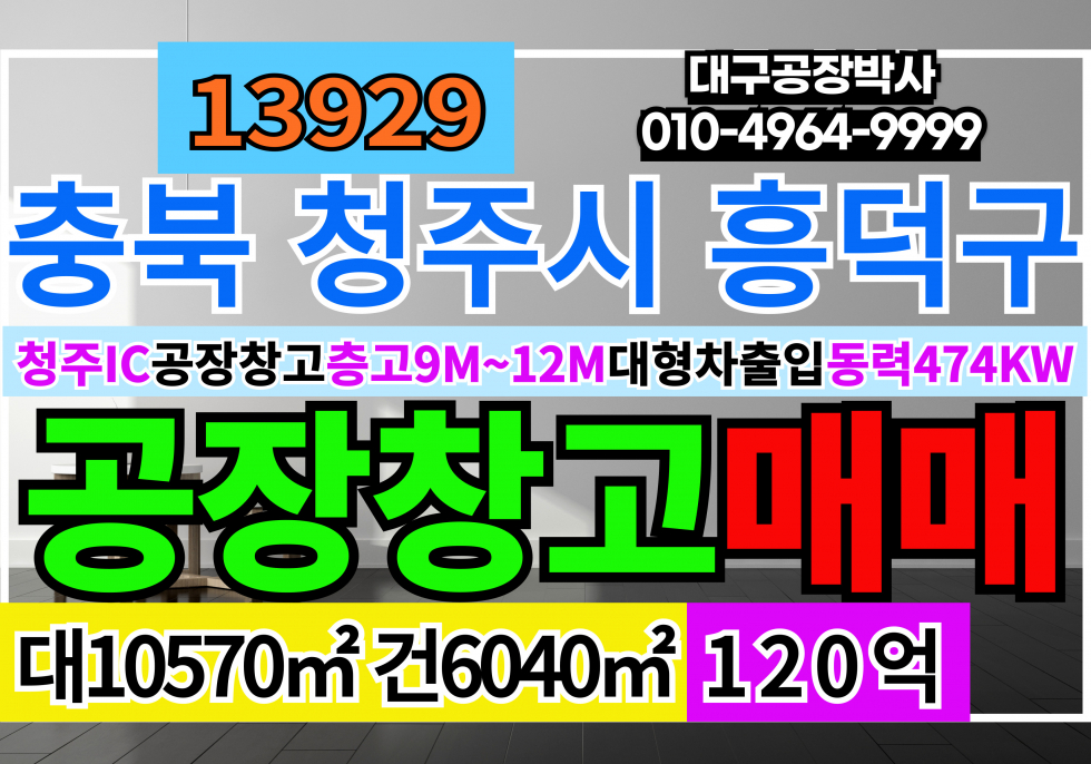 충북 청주흥덕구 봉명동 충북 청주 대형 공장 창고 매매 매매 매물번호 13929 사진 1
