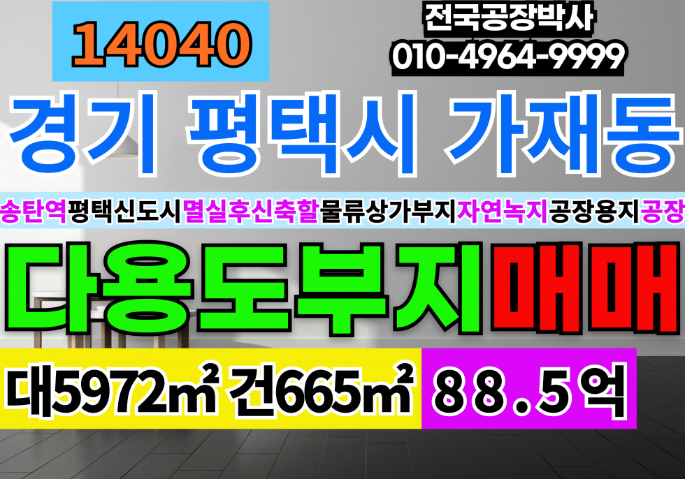 경기 평택시 가재동 평택공장매매 급매 경기도 평택시 가재동 공장 창고 멸실후 신축할 공장 차고 상가 부지 매매 매물번호 14040 사진 1