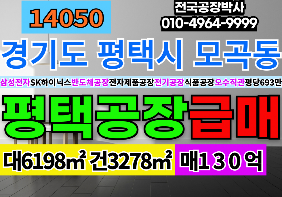 경기 평택시 모곡동 경기도 평택 공장 급매 매매 당693만 매매 매물번호 14050 사진 1