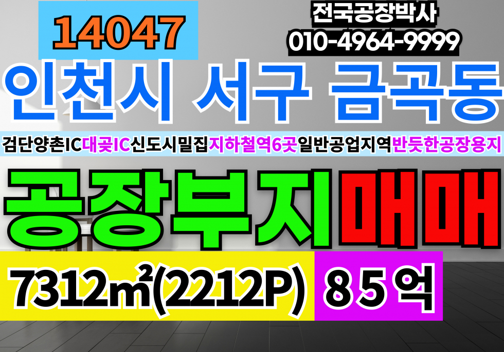 인천 검단구 금곡동 인천공장부지매매 일반공업지역 공장용지 즉시건축가능 매매 매물번호 14047 사진 1