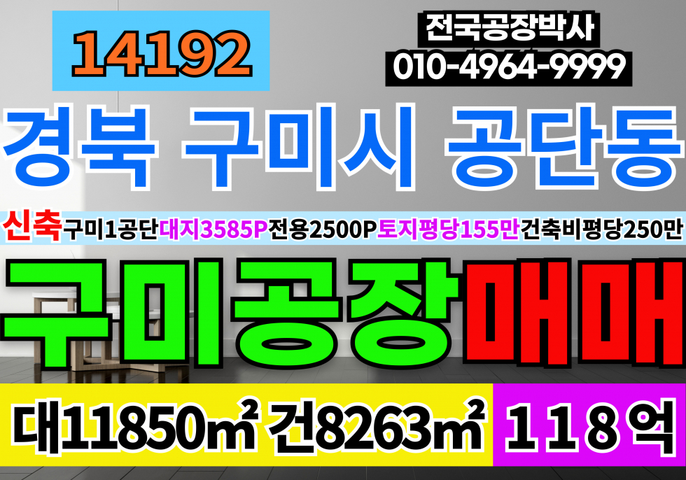 경북 구미시 공단동 경북 구미시 신축 대형 공장 분양 매매 대3500P 건2500P구미국가1산업단지 매매 매물번호 14192 사진 1