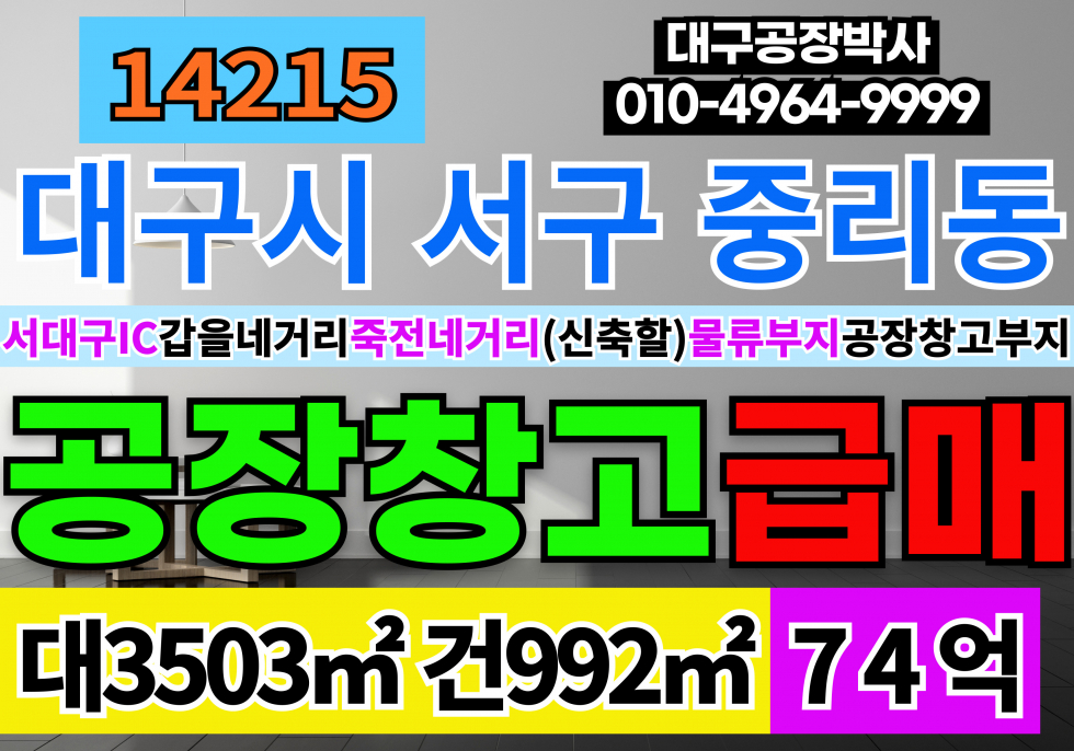 대구 서구 중리동 대구공장창고매매 대구 서구 서대구 공장 창고 급매 (신축)물류창고부지 매매 급매 갑을네거리 죽전네거리 매매 매물번호 14215 사진 1