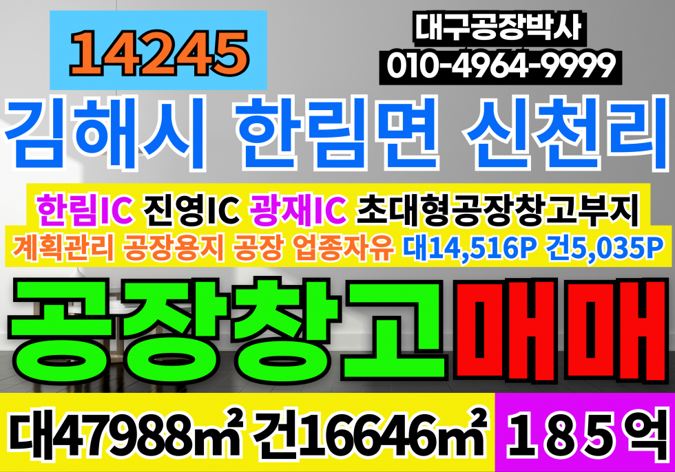 경남 김해시 한림면 경남 김해 대형공장창고 매매 전국 대형 공장 창고 매매 계획관리지역 공장용지 공장 매매 매물번호 14245 사진 1