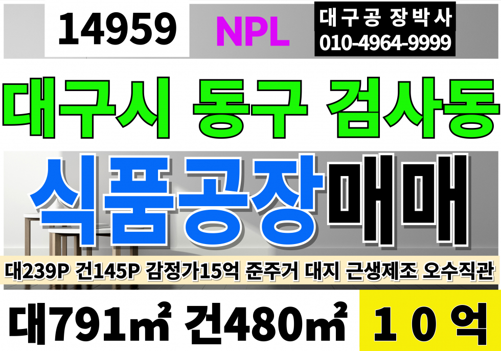 대구 동구 검사동 대구식품공장매매 식품제조 육가공 공장 급매 NPL 감정가15억 인수가10억 매매 매물번호 14959 사진 1