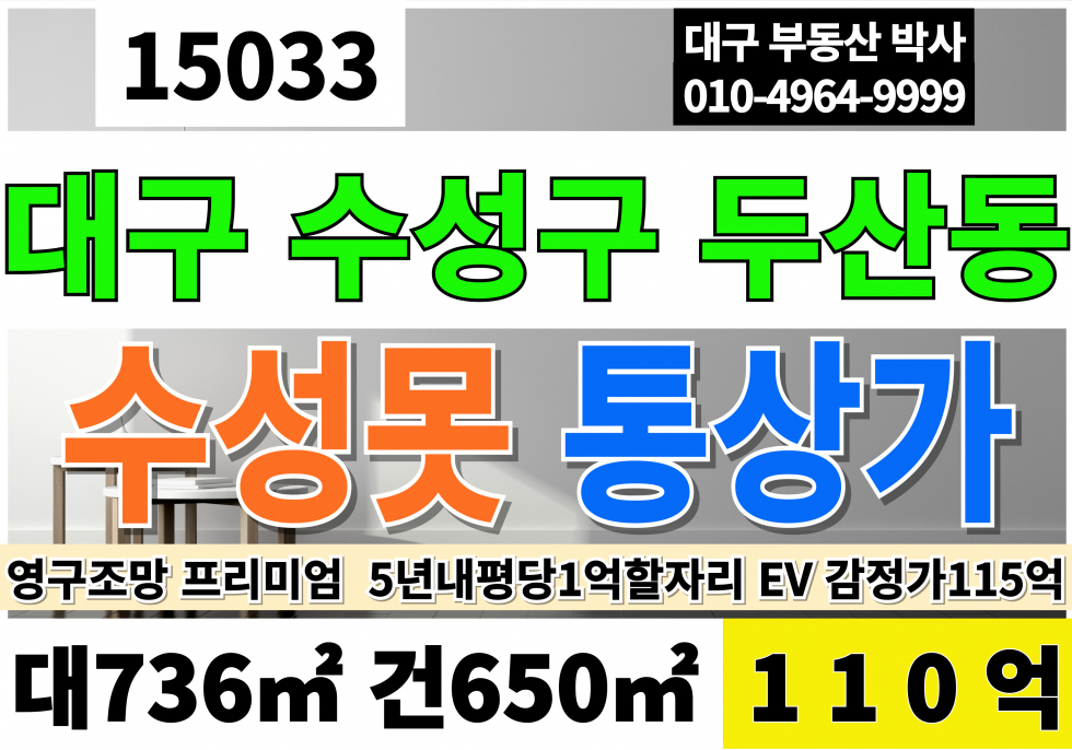 대구 수성구 두산동 수성못통상가매매 급매 대구 수성구 수성못 핫플 메인코너 1등 통상가 EV1대 매매 매물번호 15033 사진 1