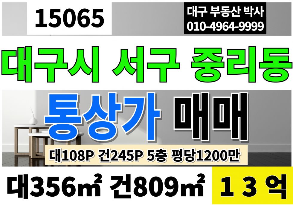 대구 서구 중리동 대구상가매매 통상가급매 5층통상가 매매 매물번호 15065 사진 1
