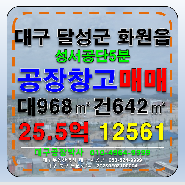 대구 달성군 화원읍 대구 달성군 화원읍 깨끗한 기게공장 +다용도 물류창고 매매 급매 매매 매물번호 12561 사진 1