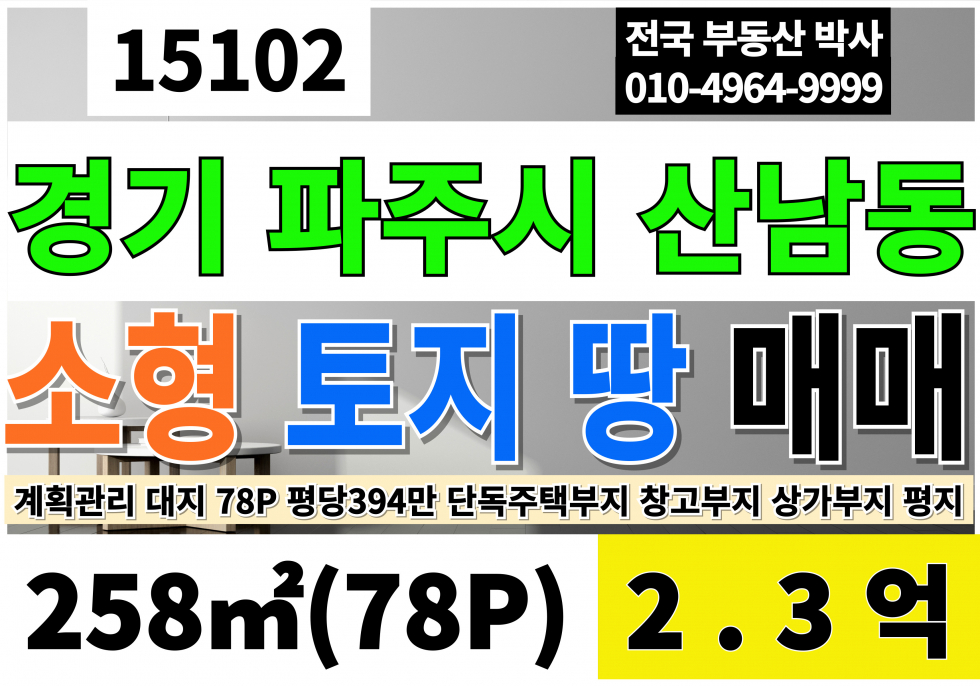 경기 파주시 산남동 파주토지매매 땅 급매 78P 평당294만 단독주택부지 상가부지 다용도부지 계획관리지역 대지 매매 매물번호 15102 사진 1