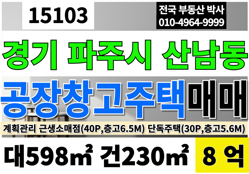 경기 파주시 산남동 파주근생소매점상가매매 파주단독주택 급매 대181P 건70P 8억 매매 매물번호 15103 사진 1