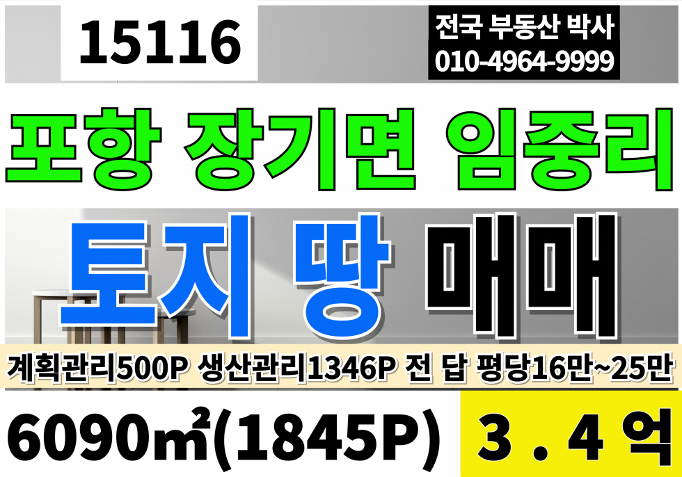 경북 포항남구 장기면 경북 포항토지매매 땅급매 1,845P 3.4억 계획관리 생산녹지 전 답 매매 매물번호 15116 사진 1