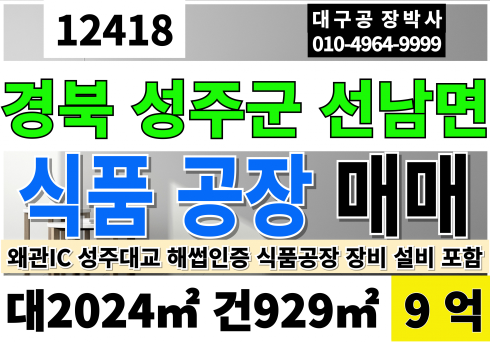경북 성주군 선남면 용신리 성주식품공장매매 경북 성주군 선남면 용신리 해썹인증 식품공장 매매 급매 매매 매물번호 12418 사진 1