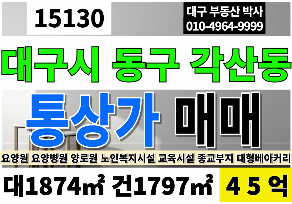 대구 동구 각산동 대구통상가매매 상가급매 대567P 건544P 45억 대구요양병원매매 대구요양원매매 대구양로원매매 대구노유자시설매매 대구교육시설매매 대구종교시설매매 대형베이커리카페 매매 매물번호 15130 사진 1