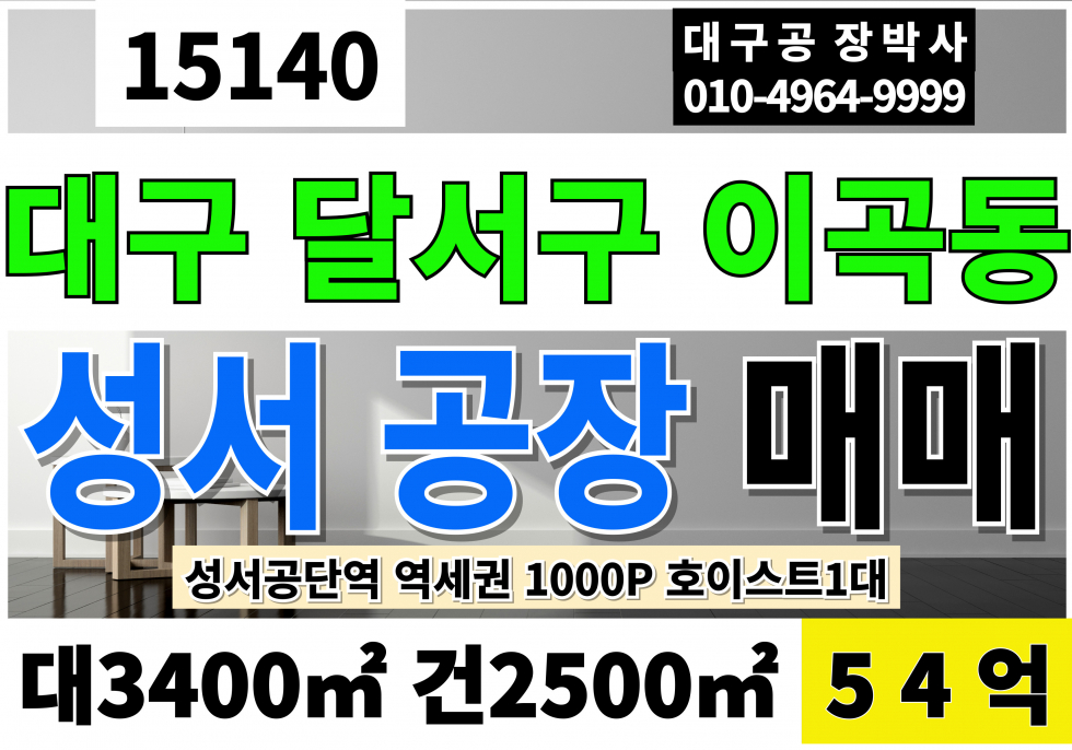 대구 달서구 이곡동 대구공장매매 급매 1000P대 54억 호이스트1대 대구 달서구 성서공단 공장 매매 매물번호 15140 사진 1