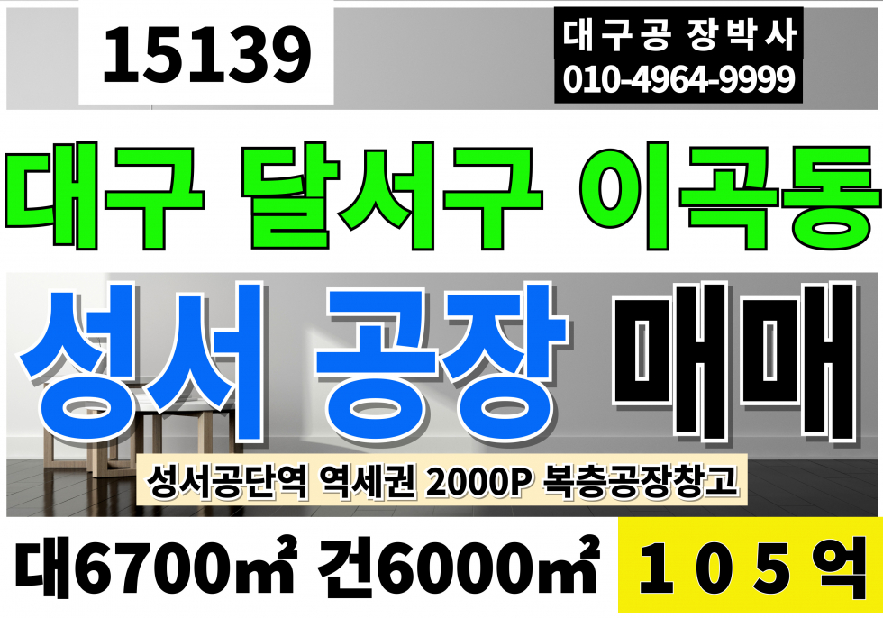 대구 달서구 이곡동 대구공장매매 급매 2000P대 복층공장 대구 달서구 성서공단 공장 매매 매물번호 15139 사진 1