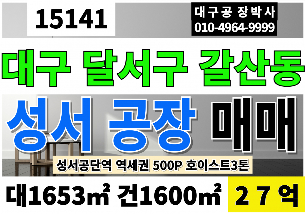대구 달서구 갈산동 대구공장매매 급매 500P 복층공장 크3톤 대구 달서구 성서공단 공장 매매 매물번호 15141 사진 1