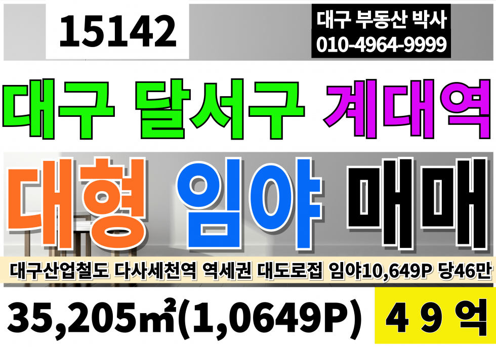 대구 달서구 신당동 대구 달서구 임야 토지 땅 매매 급매 대도로접 10,649P 급매49억(평당46만원 매매 매물번호 15142 사진 1