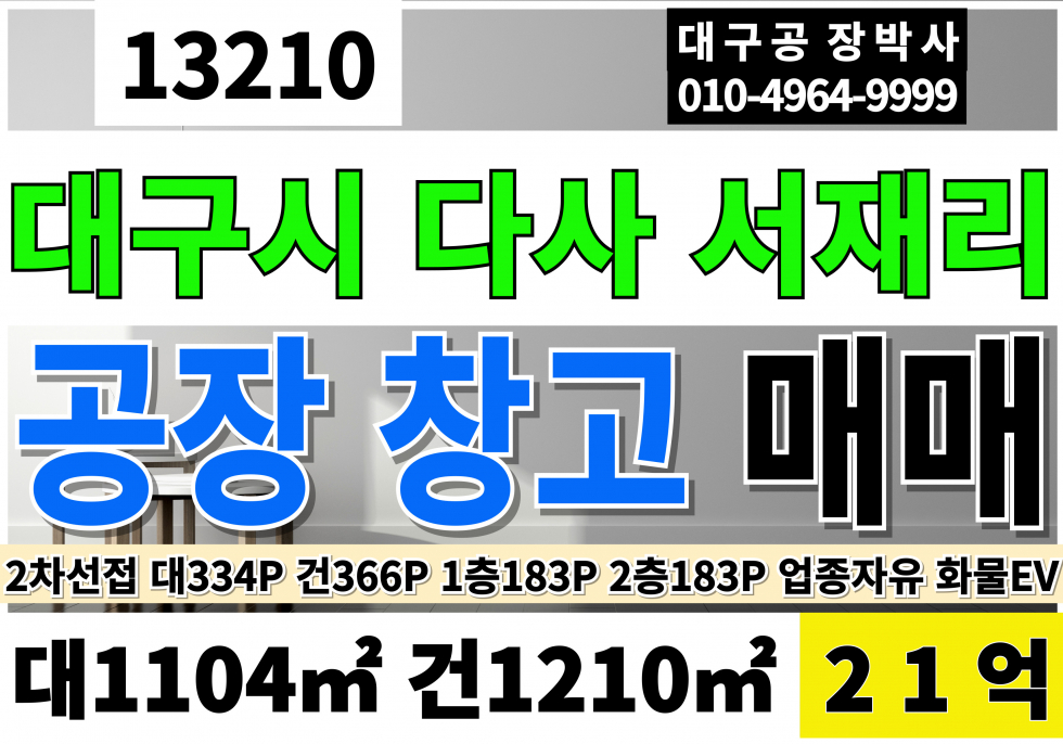 대구 달성군 다사읍 서재리 대구 달성군 다사읍 서재리 깔끔한 공장 창고 매매(북다사IC) 대366P 건366P 평당628만 매매 매물번호 13210 사진 1