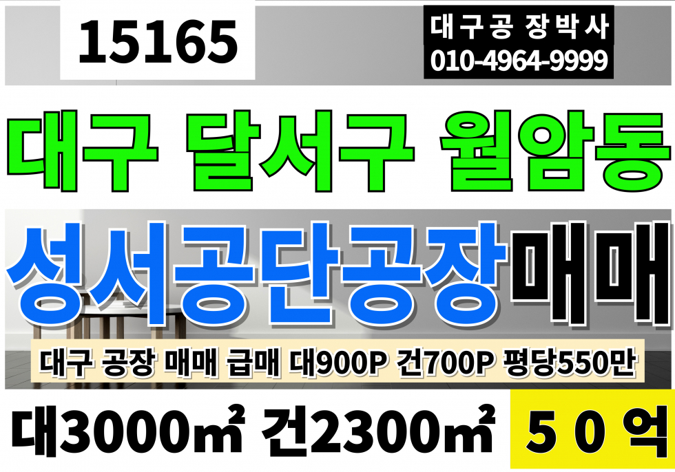 대구 달서구 월암동 대구공장매매 급매 대900P 건700P 급매 50억 대구 달서구 월암동 성서공단 공장 매매 매물번호 15165 사진 1