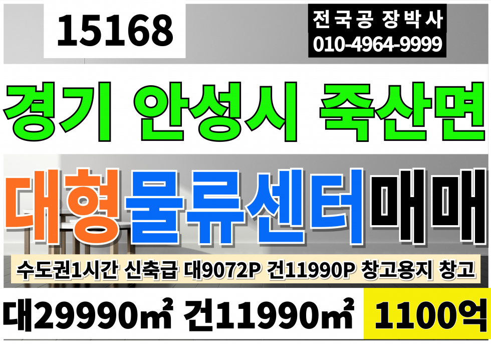 경기 안성시 죽산면 경기 안성 대형 물류 센터 창고 매매 임대 대9072P 건13591P 급매 1100억 매매 매물번호 15168 사진 1