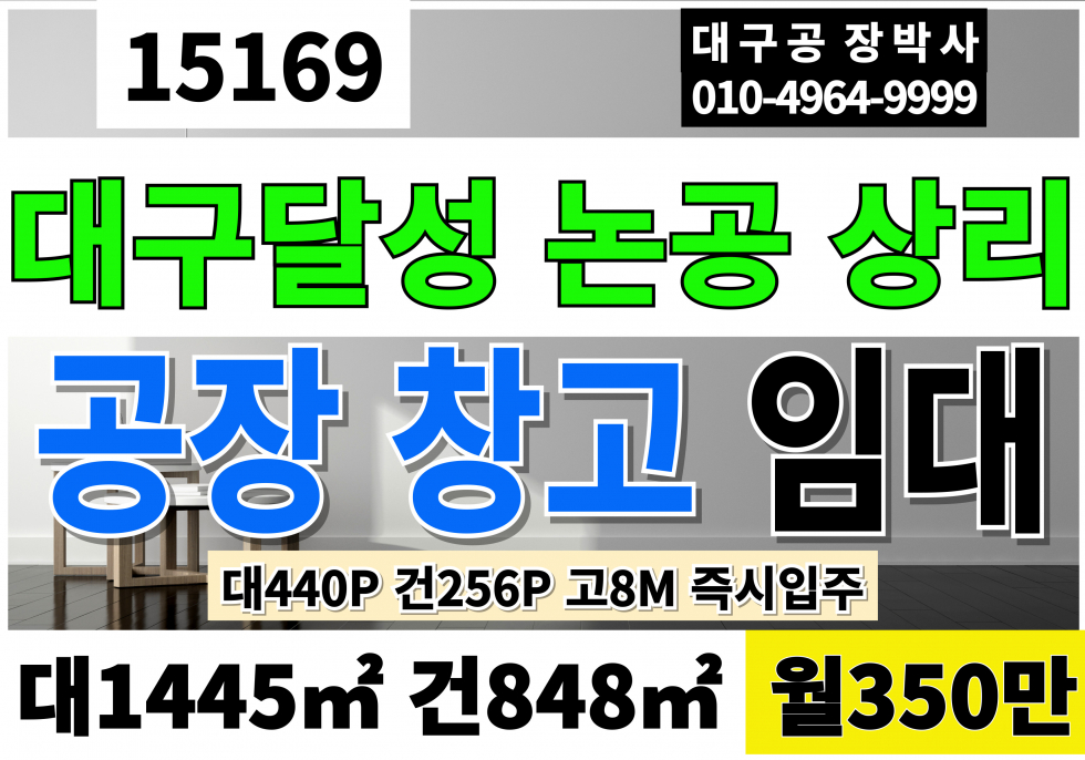 대구 달성군 논공읍 대구공장임대 창고임대 대440P 건256P 월350만 대구 달성 논공 상리 고8M 월세 매물번호 15169 사진 1