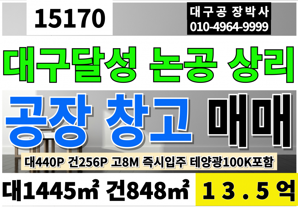 대구 달성군 논공읍 대구공장매매 창고매매 대440P 건256P 급매 13.5억 대구 달성 논공 상리 고8M 매매 매물번호 15170 사진 1