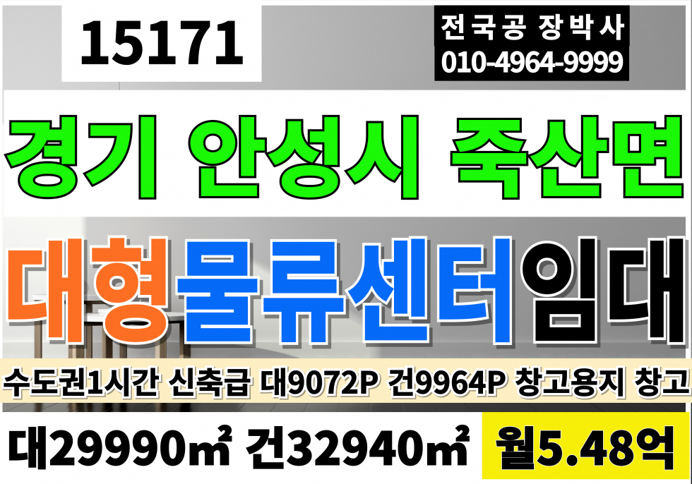 경기 안성시 죽산면 경기 안성 대형 물류 센터 창고 매매 임대 임대면적 9072P 월5.48억 월세 매물번호 15171 사진 1