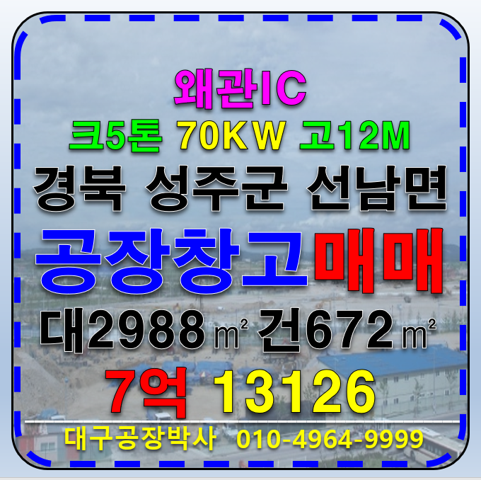 경북 성주군 선남면 용신리 왜관IC 성주 단독 기계공장 물류창고 매매 급매 매매 매물번호 13126 사진 1