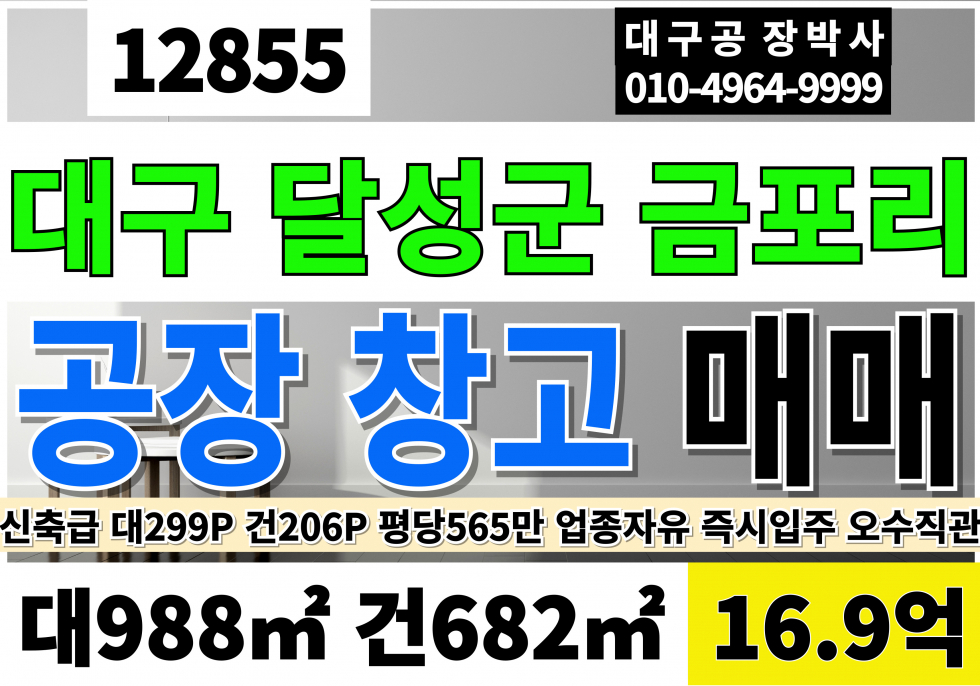대구 달성군 논공읍 금포리 대구 신축 공장 창고 매매 급매 육가공 식품제조 허가 가능 매매 매물번호 12855 사진 1