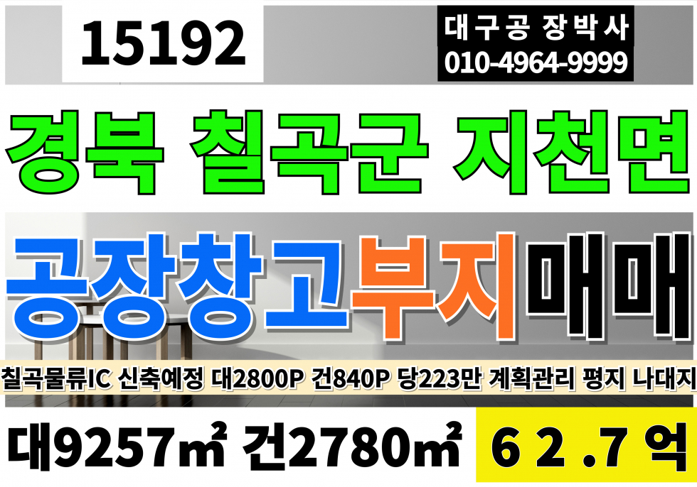 경북 칠곡군 지천면 칠곡물류IC 공장부지 창고부지 매매 급매 계획관리 대2800P 건840P(신축해드립니다) 매매 매물번호 15192 사진 1