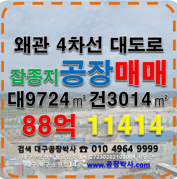 경북 칠곡군 기산면 죽전리 [칠곡군 기산면 왜관 대도로 다용도 공장 창고 매매] 왜관 대도로 잡종지 공자장 창고 매매 매매 매물번호 11413 사진 1
