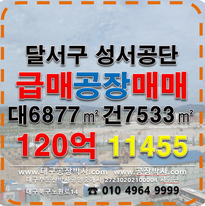 대구 달서구 대천동 ,동 성서공장매매 매매 매물번호 11455 사진 1