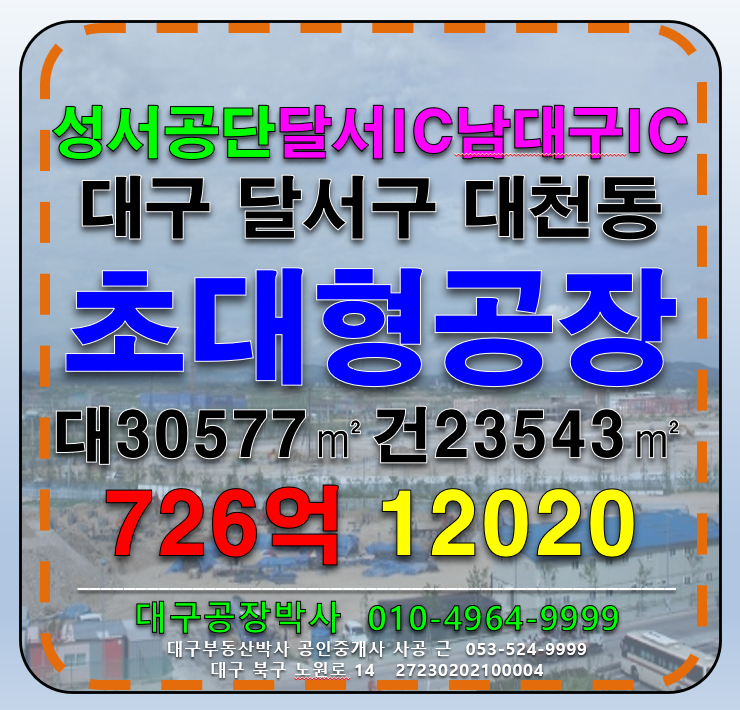 대구 달서구 대천동 대구 달서구 성서공단 초대형 공장 매매 매매 매물번호 12020 사진 1