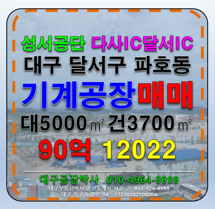 대구 달서구 파호동 대구 달서구 성서공단 기계공장 다용도 공장 창고 매매 매매 매물번호 12022 사진 1
