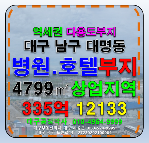 대구 남구 대명동 대구 남구 대명동 역세권 병원, 호텔 및 다용도 부지 토지 급매 매매 매물번호 12134 사진 1