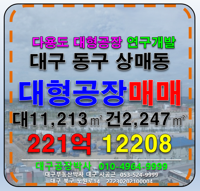대구 동구 상매동 대구 동구 다용도 대형 공장 창고 매매(율암IC) 매매 매물번호 12208 사진 1