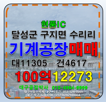 대구 달성군 구지면 수리리 대구 국가산업단지 공장 매매 매매 매물번호 12273 사진 1