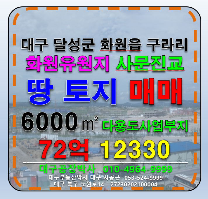 대구 달성군 화원읍 구라리 대구 달성군 화원읍 구라리 땅 토지 나대지 매매 급 매매 매물번호 12330 사진 1