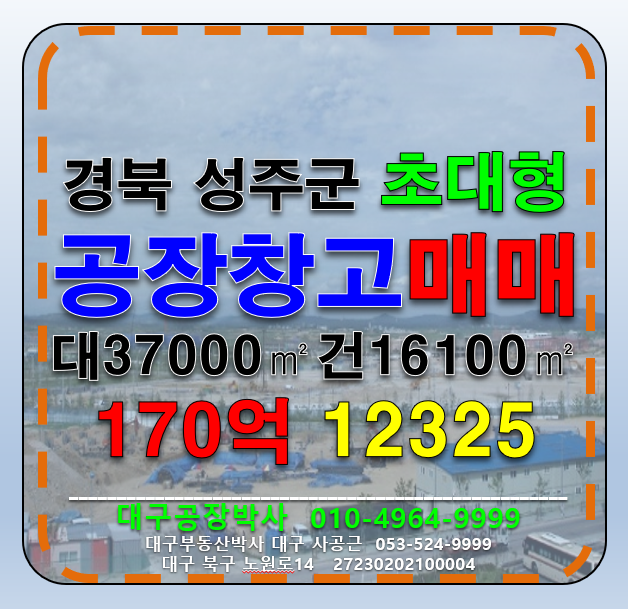 경북 성주군 성주읍 학산리 경북 성주군 초대형 기계 공장 창고 급매 매매 매물번호 12325 사진 1